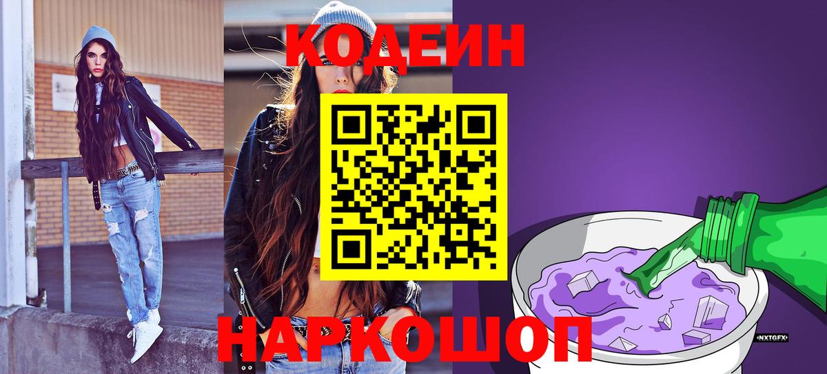 Кодеин Purple Drank Ахтубинск